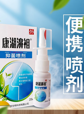 康湖濞祖抑菌喷剂 25ml康湖抑菌正品鼻腔喷剂患处抑菌官方旗舰店