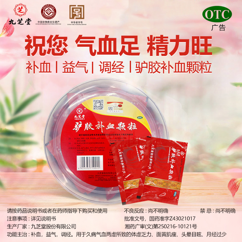 九芝堂驴胶补血颗颗粒旗舰店女性补血补气贫血血气不足养血滋阴正