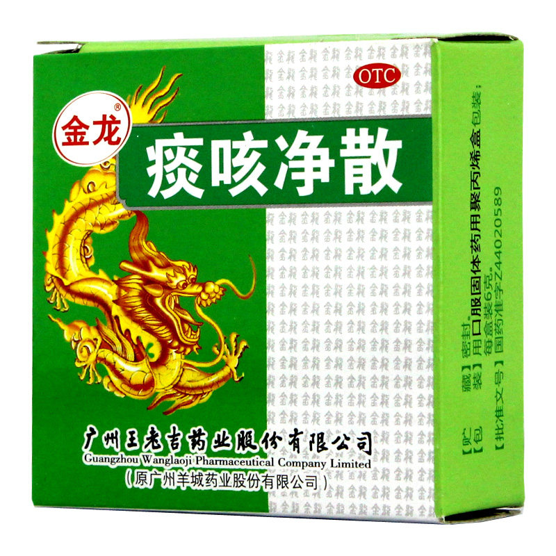 广州王老吉痰咳净散(含服) 6g 用于咳嗽多痰气促气喘支气管炎