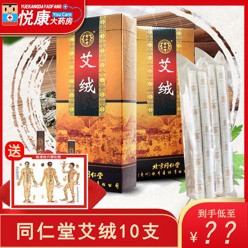 北京同仁堂艾绒10支艾条艾绒艾灸条艾柱随身灸艾灸艾柱非安国艾条