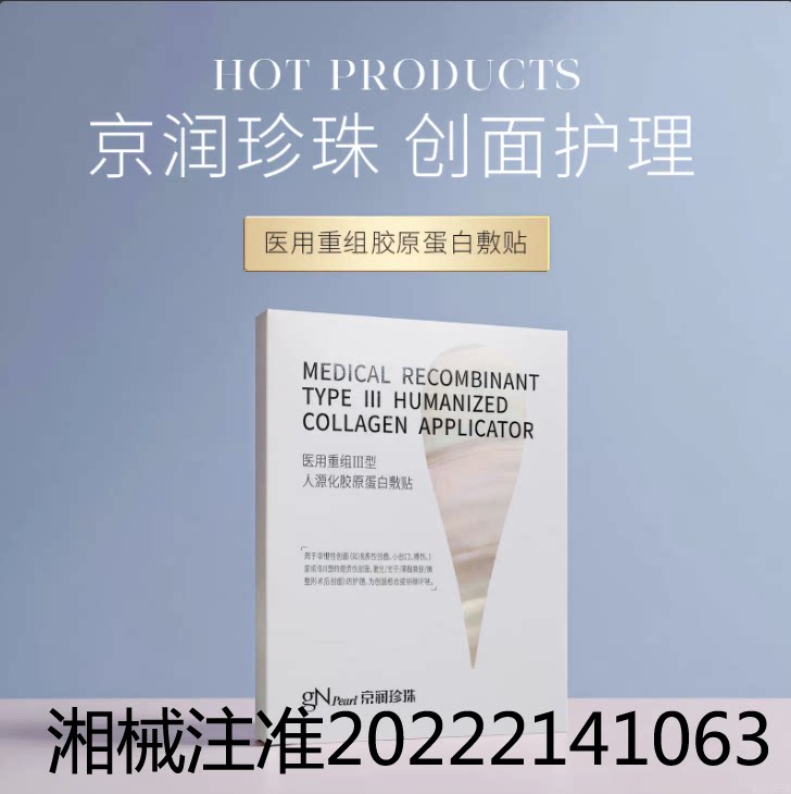 京润珍珠 医用重组Ⅲ型人源化胶原蛋白敷贴烧伤激光创面护理正品