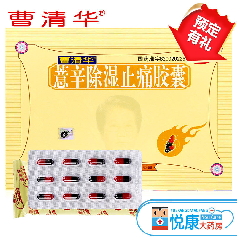 曹清华牌薏辛除湿止痛胶囊216粒散寒除湿活血止痛关节肿胀疼痛