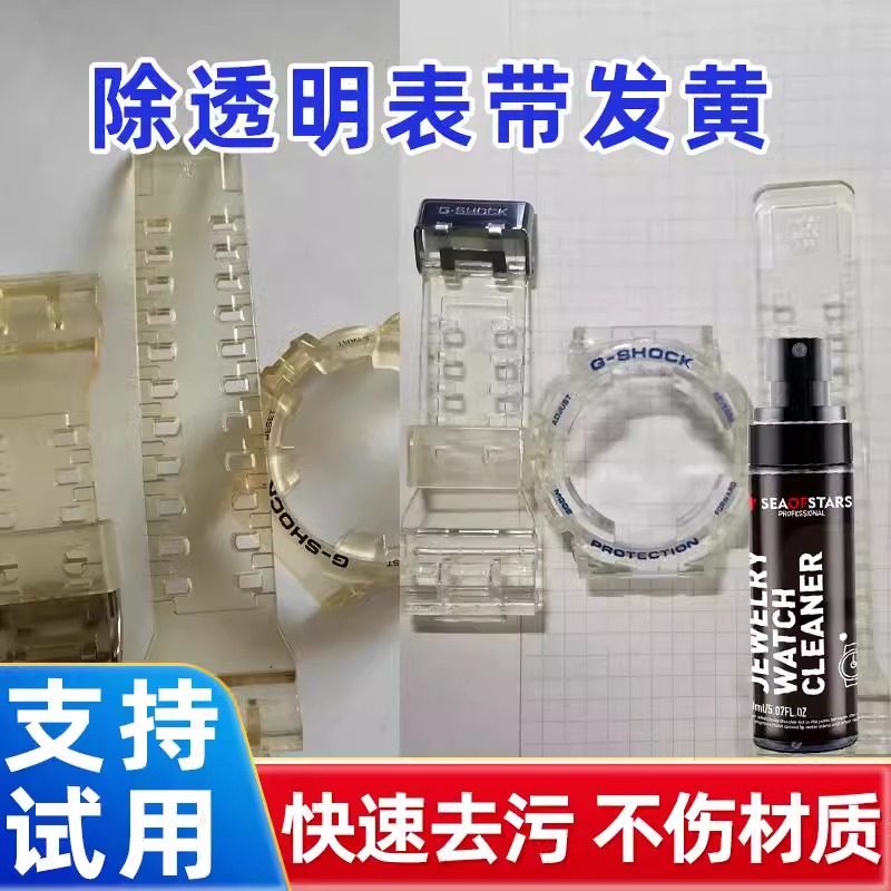 卡西欧透明表带清洗剂硅胶橡胶树脂手表发黄氧化去黄去污清洁神器