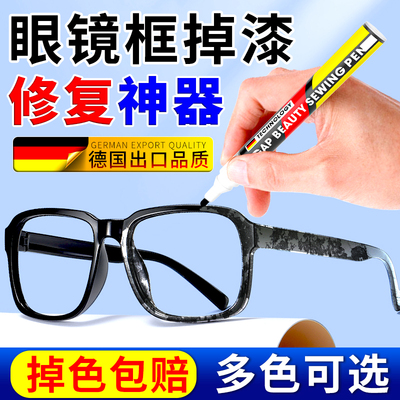 眼镜框掉漆修复眼镜补漆笔黑色电