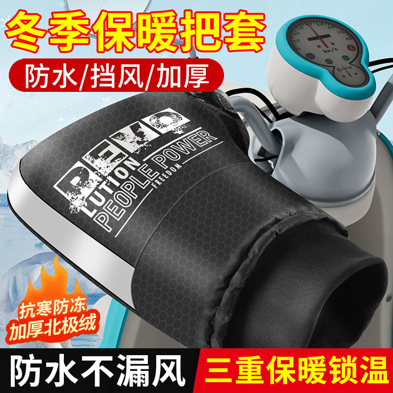 电动车手把套冬季加绒加厚骑行保