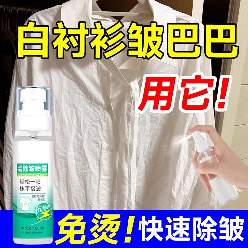 白色衬衣衬衫去皱衣服平整除皱剂连衣裙衣物喷雾衣服柔顺剂便捷式