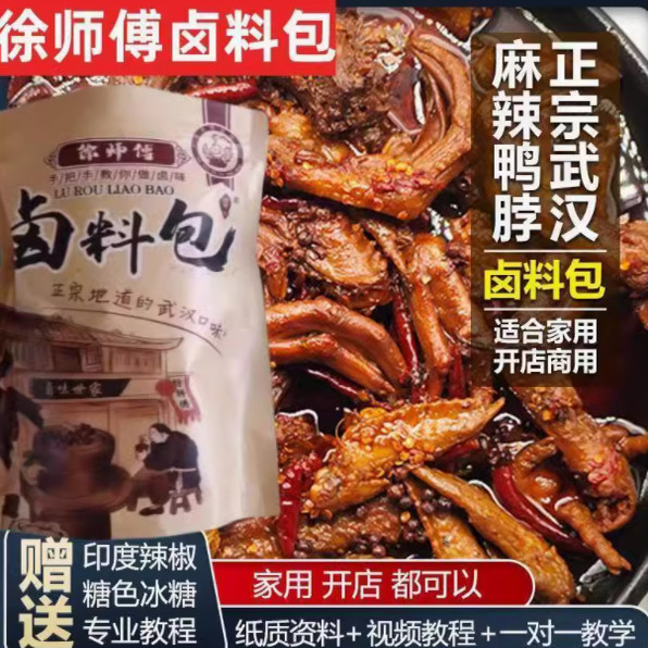 徐师傅卤味坊卤料包武汉鸭脖配方