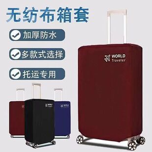 无纺布行李箱保护套加厚防水拉杆箱套防尘罩旅行箱套耐磨