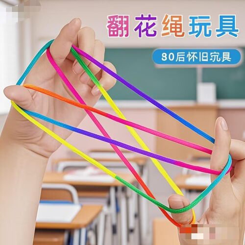 儿童翻花绳挑花绳编花绳