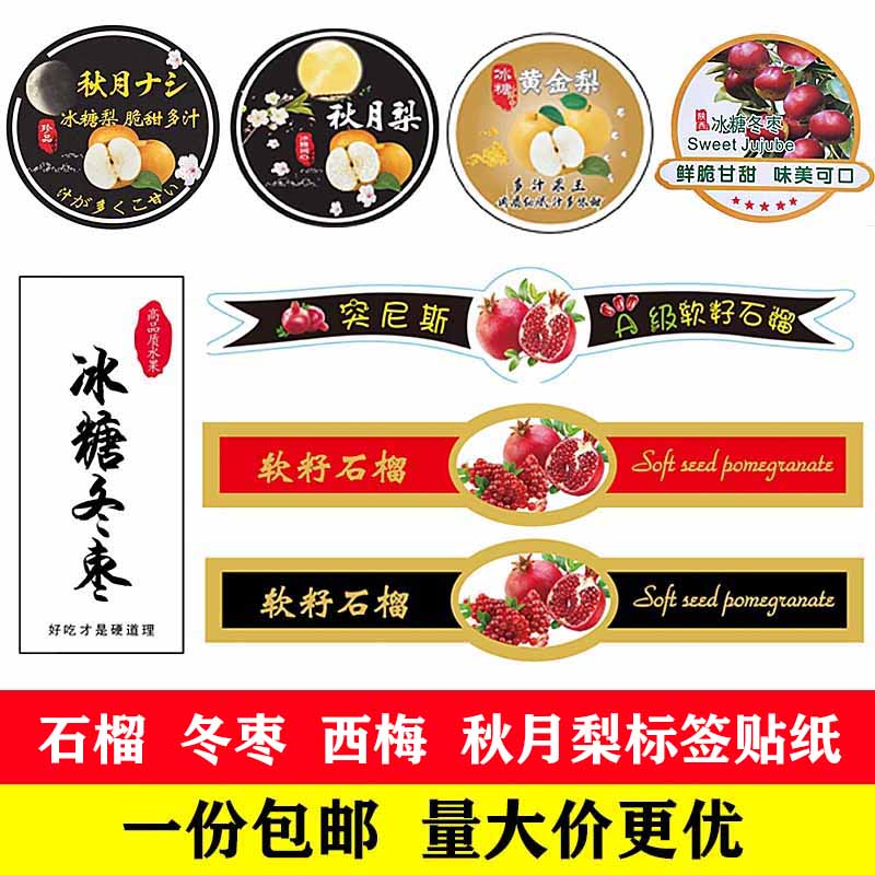 包邮水果标签贴纸冬枣秋月梨软籽石榴西梅商标水果不干胶贴定制