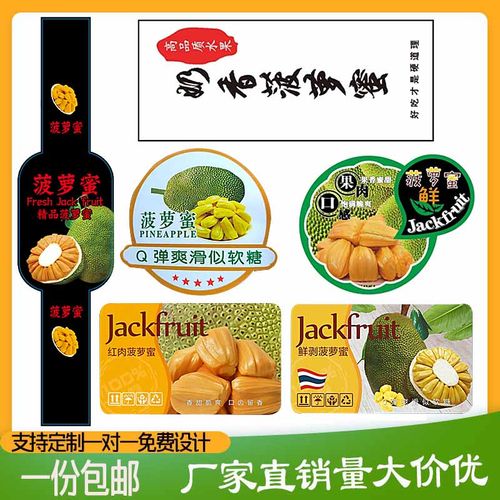 菠萝蜜标签新鲜菠萝蜜透明打包盒果贴精品商标水果不干胶贴纸腰封
