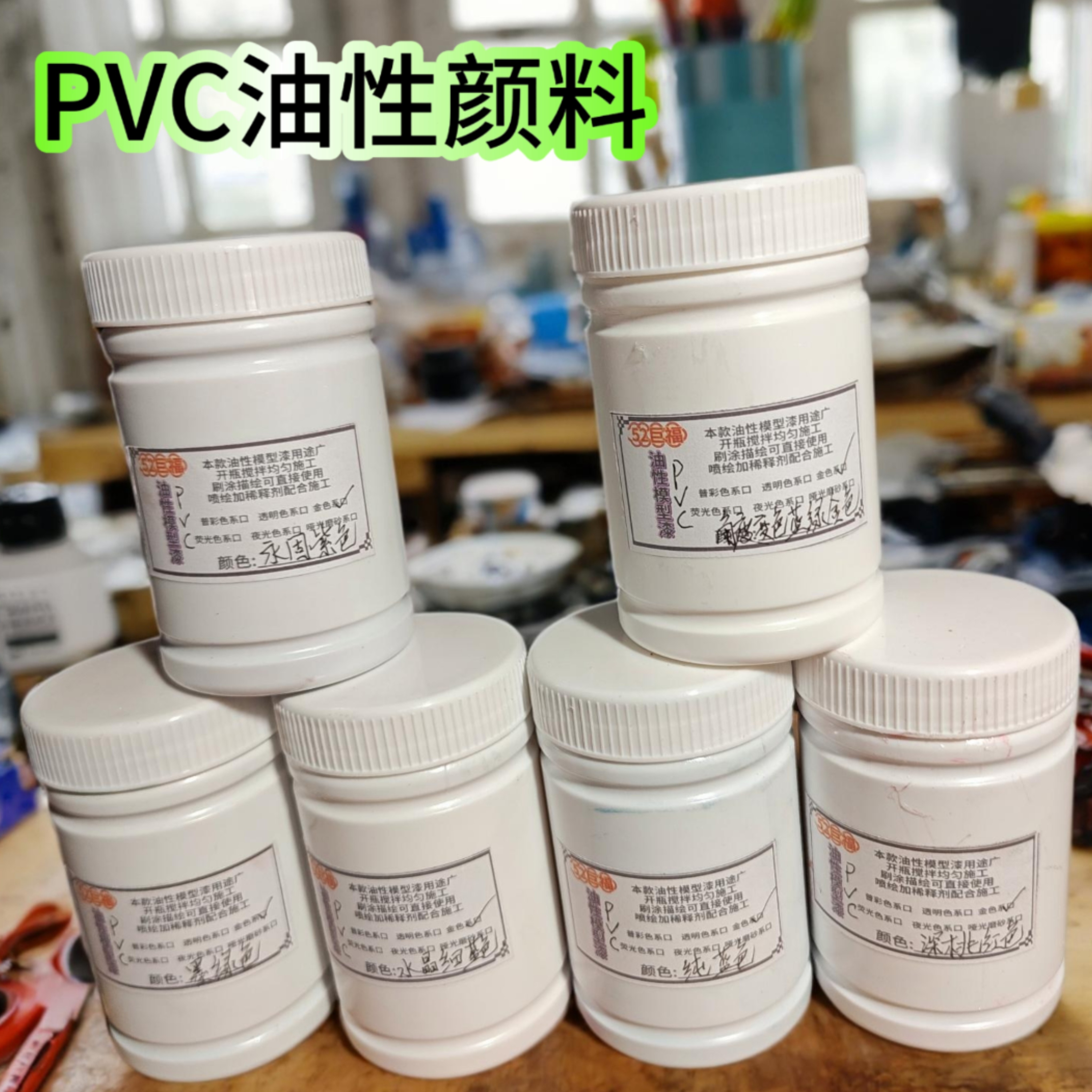 pvc塑胶油性漆搪胶喷涂手涂柔性软胶手办模型颜料TPU透明护面哑光