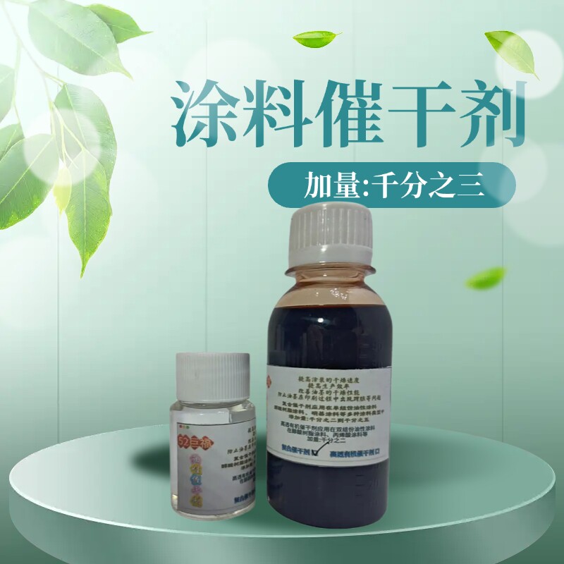 高透有机催干剂复合催干剂汽车漆