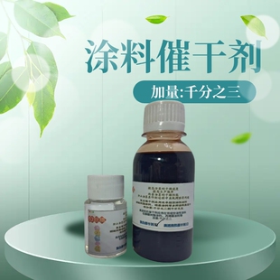 高透有机催干剂复合催干剂醇酸树脂硝基涂料速干剂丙烯酸汽车油漆