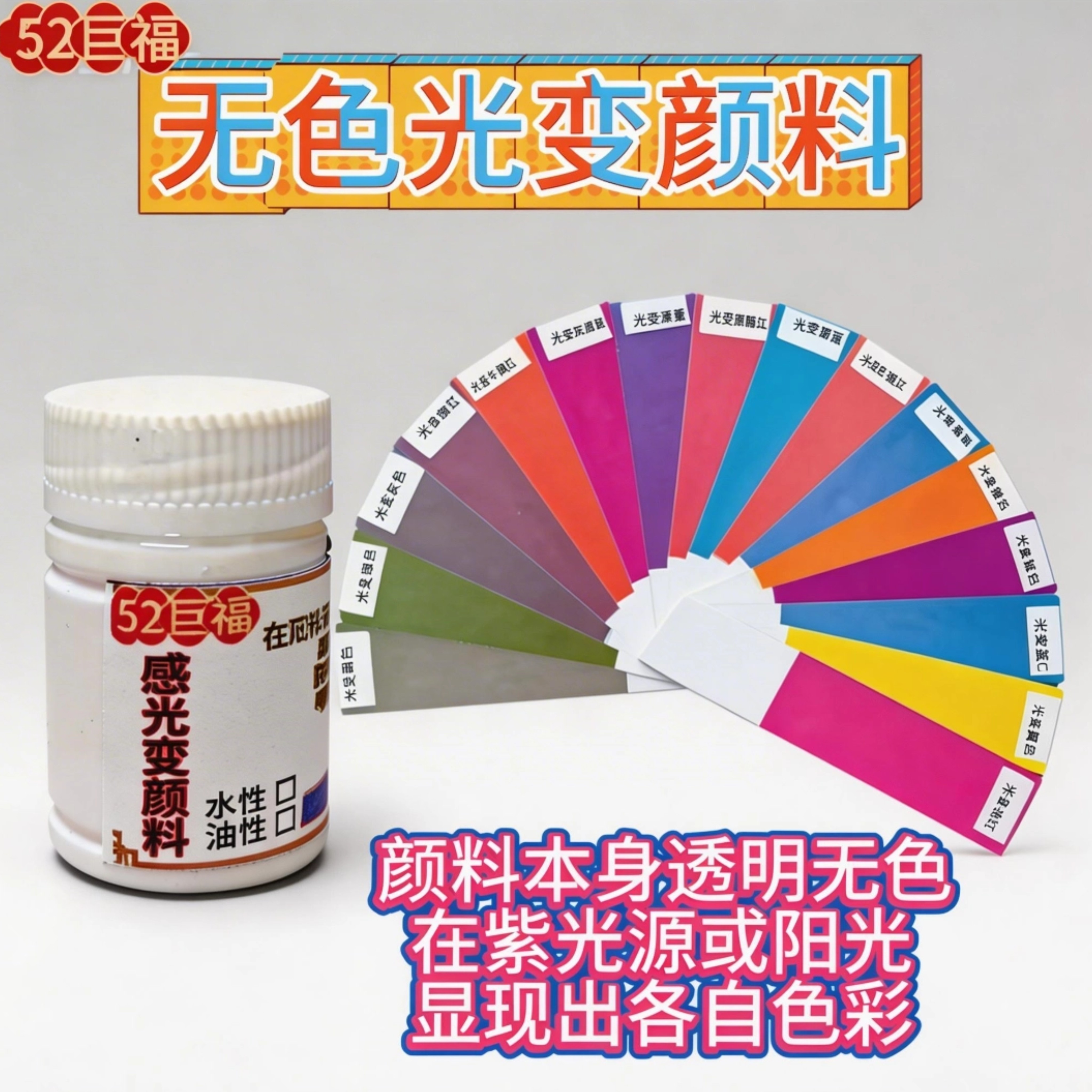 搪胶PVC变色遇光有色紫外线UV感光显色油墨丙烯画 模型光变色颜料