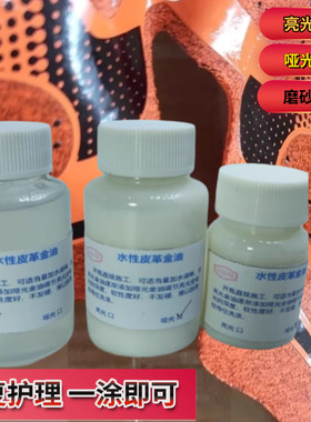皮革镜面金油修复护理剂哑光漆降