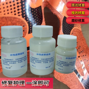 皮革哑光亮光镜面金油家私皮具修复护理剂磨砂哑降光肤感漆雾面剂