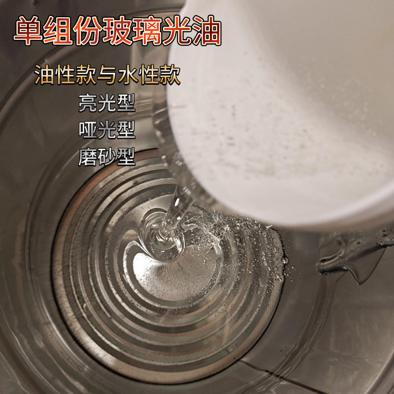 玻璃清漆哑光漆烤漆单组份磨砂哑玻璃光油水性罩光油用玻璃护面漆