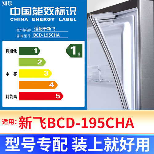 【新飞BCD-195CHA】冰箱密封条
