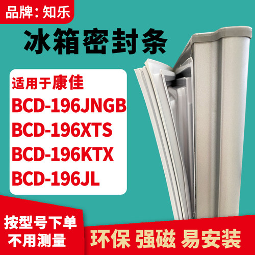 知乐适用康佳BCD-196JNGB 196XTS 196KTX 196JL冰箱门封条密封条