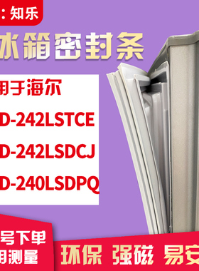 知乐适用海尔BCD-242LSTCE 242LSDCJ 240LSDPQ冰箱门封条密封条胶