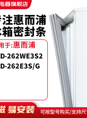 知乐适用惠而浦BCD-262WE3S2  262E3S/G冰箱密封条门封条磁胶圈