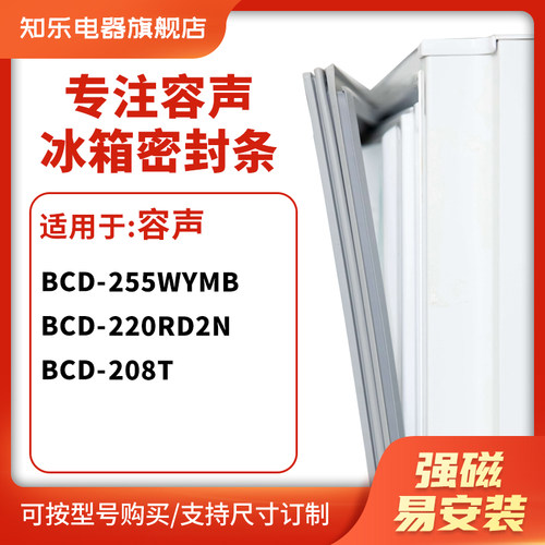 知乐适用容声BCD-255WYMB 220RD2N 208T冰箱密封条门封条胶圈