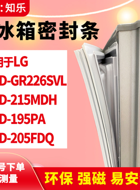 知乐适用LG冰箱门封条BCD-GR226SVL 215MDH 195PA 205FDQ密封条圈