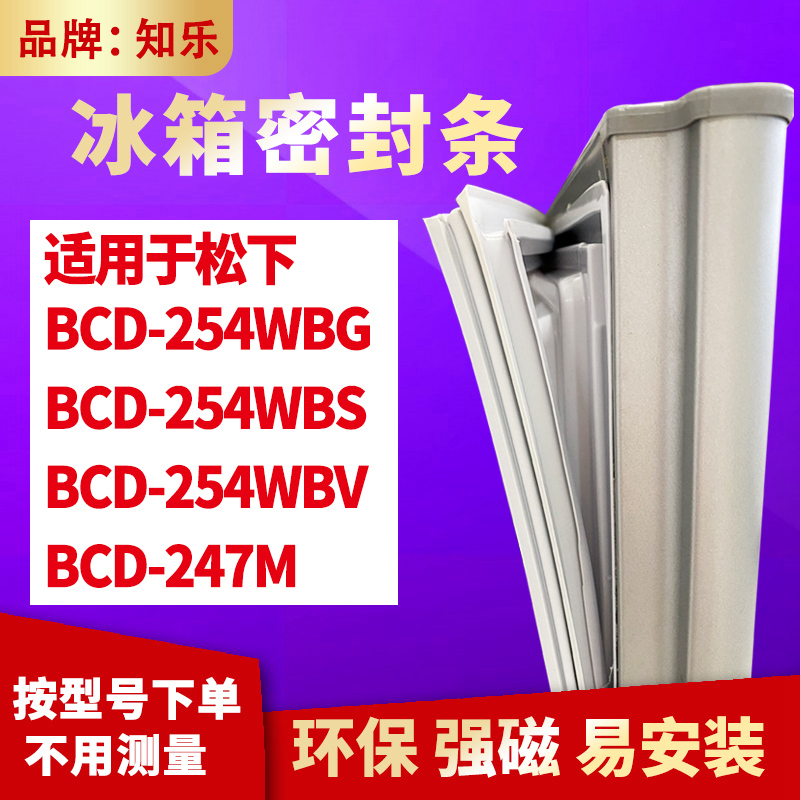 知乐适用松下BCD-254WBG 254WBS 254WBV 247M冰箱门封条密封条圈