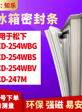 知乐适用松下BCD-254WBG 254WBS 254WBV 247M冰箱门封条密封条圈