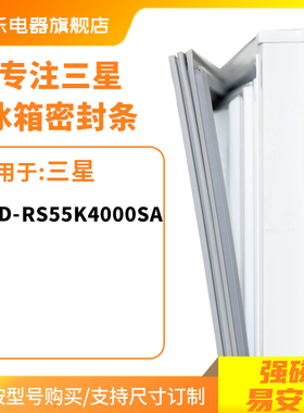 知乐适用三星BCD-RS55K4000SA冰箱密封条门封条胶圈