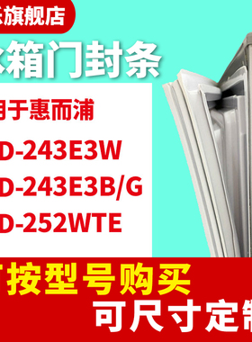 知乐适用惠而浦BCD-243E3W 243E3B/G 252WTE冰箱门封条密封条胶圈