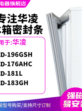 知乐适用华凌BCD-196GSH 176AHC 181L 183GH冰箱密封条门封条胶圈