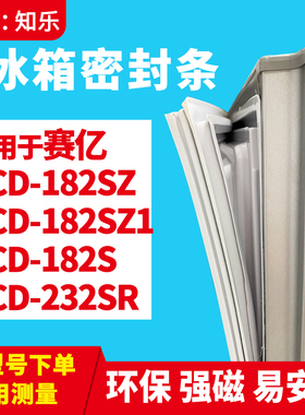 知乐适用赛亿BCD-182SZ 182SZ1 182S 232SR冰箱门封条密封条胶圈