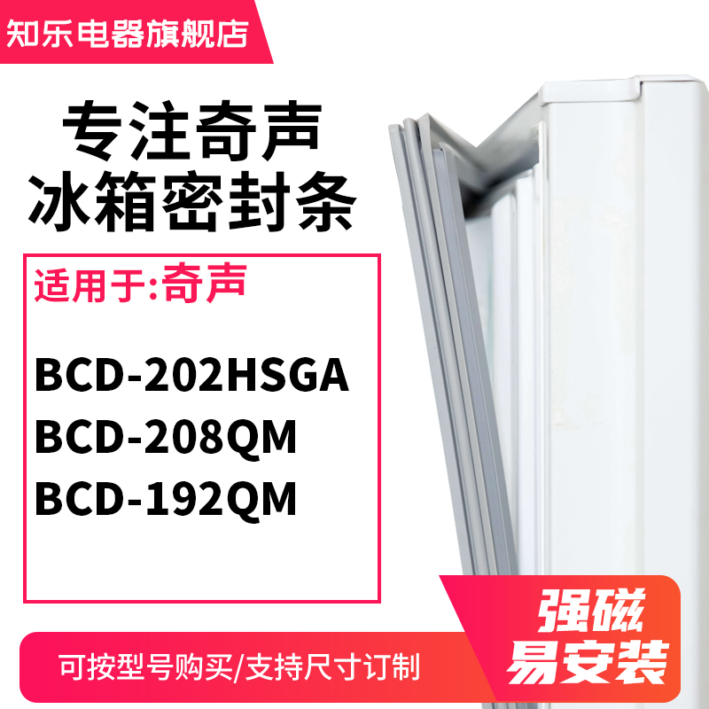 知乐适用奇声BCD-202HSGA 208QM 192QM冰箱密封条门封条胶圈
