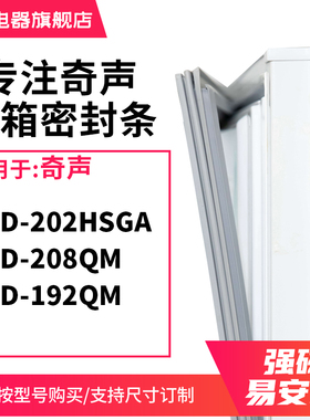 知乐适用奇声BCD-202HSGA 208QM 192QM冰箱密封条门封条胶圈