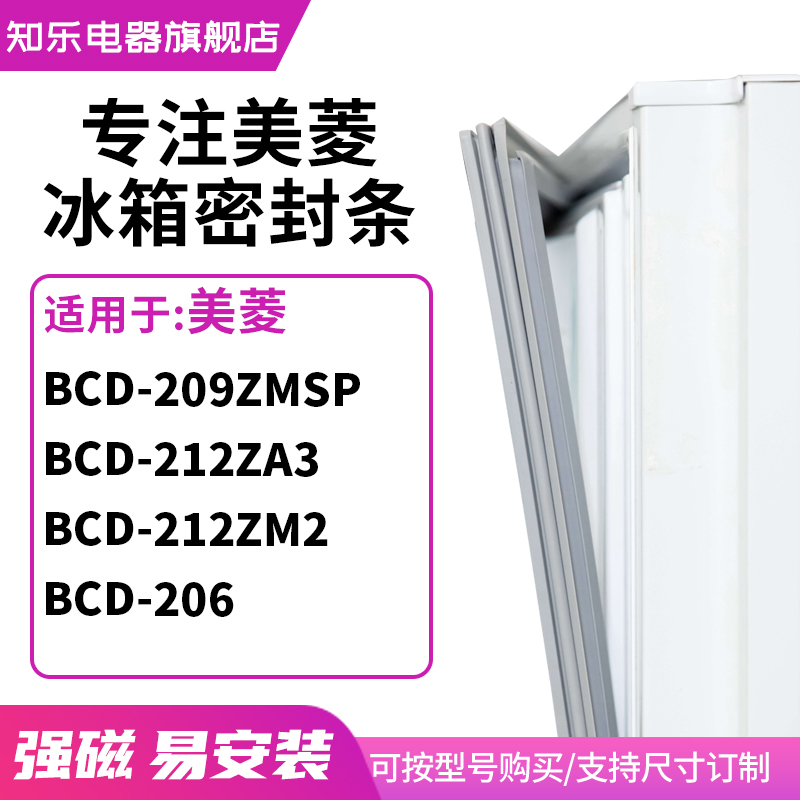 知乐适用美菱BCD-209ZMSP 212ZA3 212ZM2 206冰箱密封条门封条圈