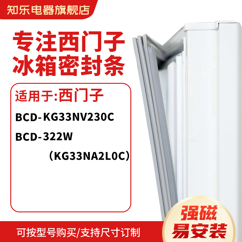 知乐适用西门子BCD-KG33NV230C 322W(KG33NA2L0C)冰箱密封门封条