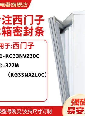 知乐适用西门子BCD-KG33NV230C 322W(KG33NA2L0C)冰箱密封门封条
