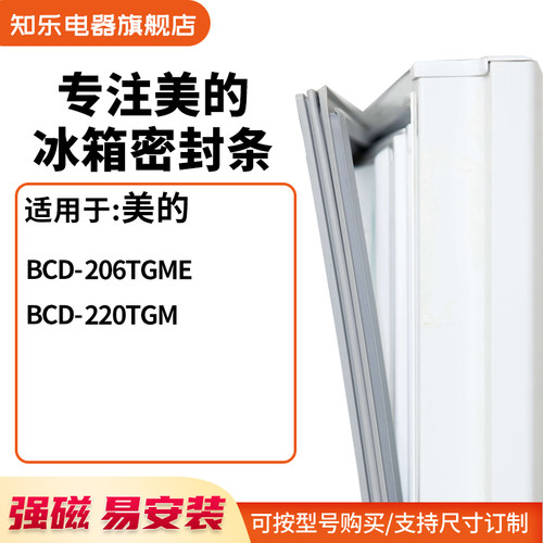 知乐适用美的BCD-206TGME 220TGM冰箱密封条门封条胶圈