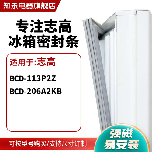 知乐适用志高BCD-113P2Z  206A2KB冰箱密封条门封条胶圈