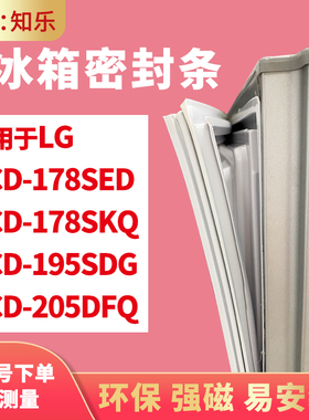 知乐适用LG冰箱门封条密封条BCD-178SED 178SKQ 195SDG 205DFQ圈