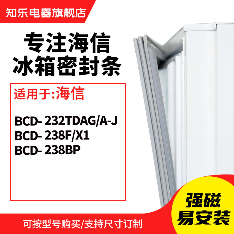 知乐适用海信BCD-232TDAG/A-J 238F/X1 238BP 冰箱密封条门封条圈
