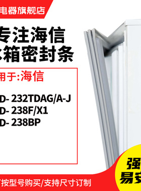知乐适用海信BCD-232TDAG/A-J 238F/X1 238BP 冰箱密封条门封条圈