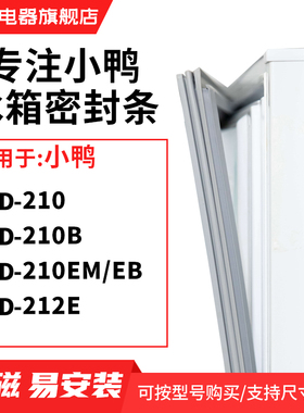 知乐适用小鸭BCD-210 210B 210EM/EB 212E冰箱密封条门封条磁胶圈