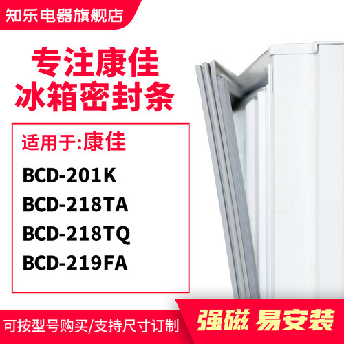 知乐适用康佳BCD-201K 218ta  218TQ 219fa冰箱密封条门封条胶圈