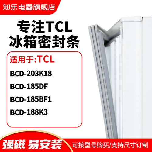 知乐适用TCL冰箱密封条门封条胶圈BCD-203K18 185DF 185BF1 188K3
