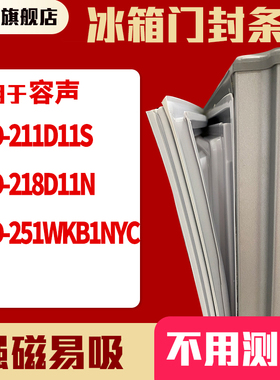 知乐适用容声BCD-211D11S 218D11N 251WKB1NYC冰箱门封条密封条胶