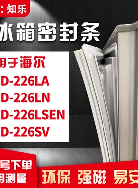 知乐适用海尔BCD-226LA 226LN 226LSEN 226SV冰箱门封条密封条胶