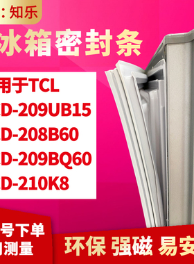 知乐适用TCL冰箱门封条密封条BCD-209UB15 208B60 209BQ60 210K8